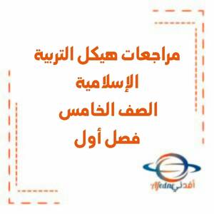 مراجعات هيكل التربية الإسلامية الصف الخامس فصل أول منهج الإمارات