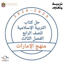 حل كتاب التربية الإسلامية للصف الرابع الفصل الثالث