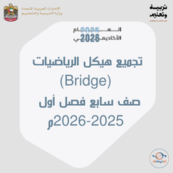 تجميع هيكل الرياضيات صف سابع بريدج فصل أول 2025-2026م