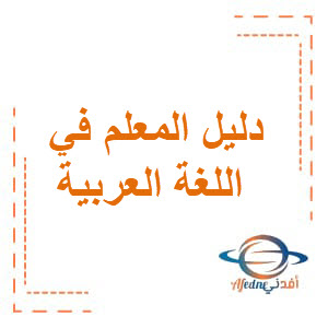 دليل المعلم اللغة العربية الصف الثالث الفصل الأول في الإمارات