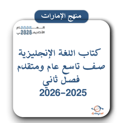 كتاب اللغة الإنجليزية صف تاسع عام ومتقدم فصل ثاني 2025-2026