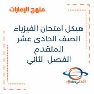 هيكل امتحان الفيزياء الحادي عشر المتقدم الفصل الثاني منهج الإمارات