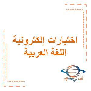 إختبارات إلكترونية مادة اللغة العربية الصف الثامن الفصل الدراسي الثالث
