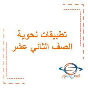 حل تطبيقات نحوية درس النعت اللغة العربية الثاني عشر الفصل الثالث