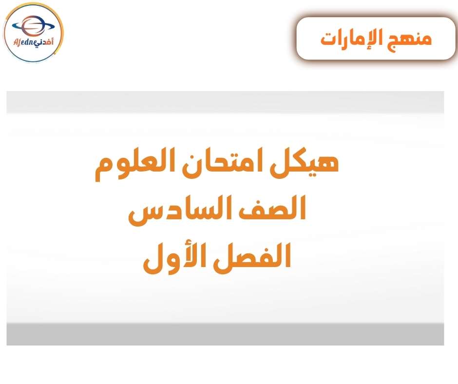 هيكل إمتحان العلوم الصف السادس الفصل الأول