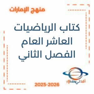 كتاب الرياضيات العام الصف العاشر الفصل الثاني2026 الإمارات