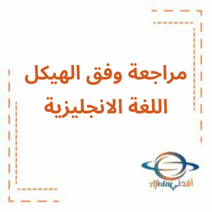 مراجعة شاملة في اللغة الإنجليزية الصف الخامس الفصل الثالث مراجعة شاملة في اللغة الإنجليزية الصف الخامس الفصل الثالث