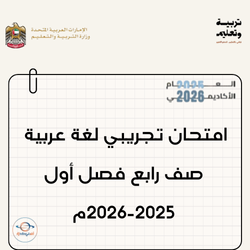 امتحان تجريبي لغة عربية صف رابع فصل أول 2025م منهج الإمارات