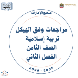 مراجعات وفق الهيكل تربية إسلامية الصف الثامن فصل ثاني 2026