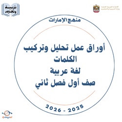 أوراق عمل تحليل وتركيب الكلمات لغة عربية صف أول فصل ثاني