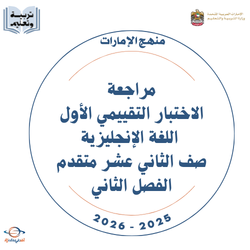 مراجعة الاختبار التقييمي الأول انجليزي ثاني عشر متقدم فصل ثاني