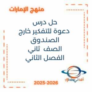 حل درس دعوة للتفكير خارج الصندوق ثاني فصل ثاني الإمارات