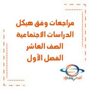 مراجعات وفق هيكل الدراسات الاجتماعية العاشر الفصل الأول منهج الإمارات