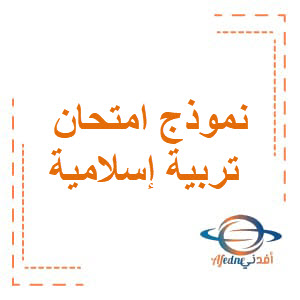 نموذج امتحان تربية اسلامية