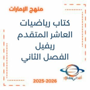 كتاب الرياضيات ريفيل الصف العاشر المتقدم الفصل الثاني2025-2026 الإمارات
