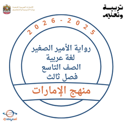 رواية الأمير الصغير لغة عربية الصف التاسع فصل ثالث 2026