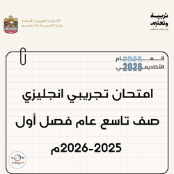 امتحان تجريبي انجليزي التاسع عام فصل أول 2025-2026م الإمارات