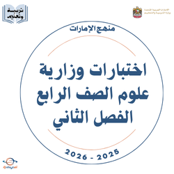 اختبارات وزارية علوم