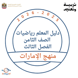 دليل المعلم رياضيات الصف الثامن الفصل الثالث