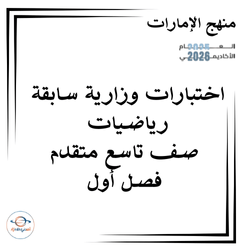 اختبارات وزارية سابقة رياضيات صف تاسع متقدم فصل أول الإمارات