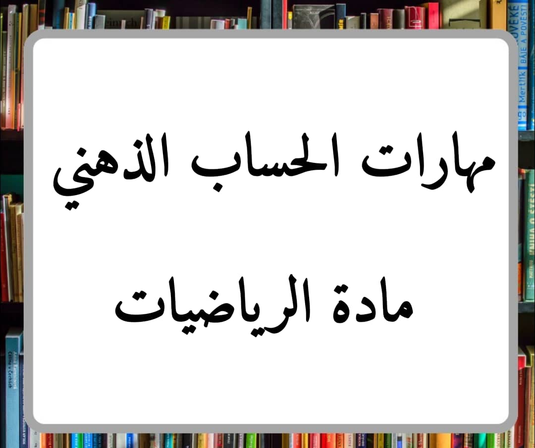 فيديو تعلم مهارات الحساب الذهني بمادة الرياضيات صف أول وثاني