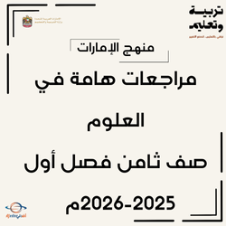 مراجعات هامة في العلوم الصف الثامن الفصل الأول منهج الإمارات