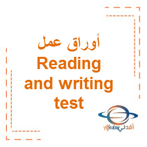 أوراق عمل Reading and Writing test في اللغة الانجليزية الصف الأول الفصل الأول