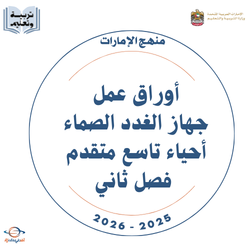 أوراق عمل جهاز الغدد الصماء