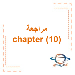 مراجعة chapter 10 رياضيات بالانجليزي الصف الخامس الفصل الثالث