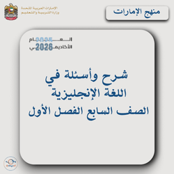 شرح وأسئلة في اللغة الإنجليزية صف سابع فصل أول بالإمارات