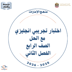 اختبار تجريبي انجليزي 2026