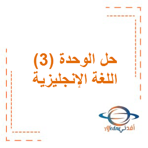 حل الوحدة الثالثة اللغة الإنجليزية الصف الثالث الفصل الأول