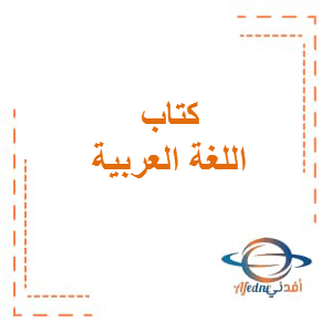 كتاب النشاط في اللغة العربية الصف الثاني الفصل الثاني