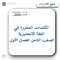 الكلمات المقررة في اللغة الإنجليزية صف ثامن فصل أول الإمارات