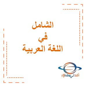 الشامل في اللغة العربية للصف الخامس الفصل الثاني