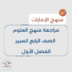 مراجعة منهج العلوم الصف الرابع انسبير الفصل الأول بالإمارات مراجعة منهج العلوم الصف الرابع انسبير الفصل الأول بالإمارات