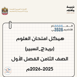 هيكل امتحان العلوم بريدج وانسبير صف ثامن فصل أول 2025-2026م