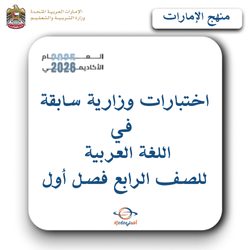 اختبارات وزارية سابقة للغة العربية الصف الرابع فصل أول