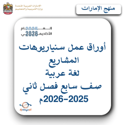 أوراق عمل سنياريوهات المشاريع عربي صف سابع فصل ثاني 2026