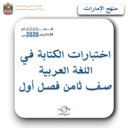 اختبارات الكتابة في اللغة العربية صف ثامن فصل أول بالإمارات