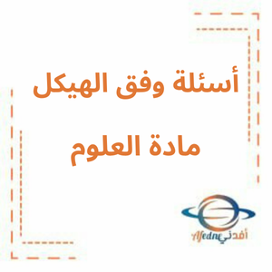 أسئلة حسب الهيكل علوم السادس الفصل الثاني الإمارات