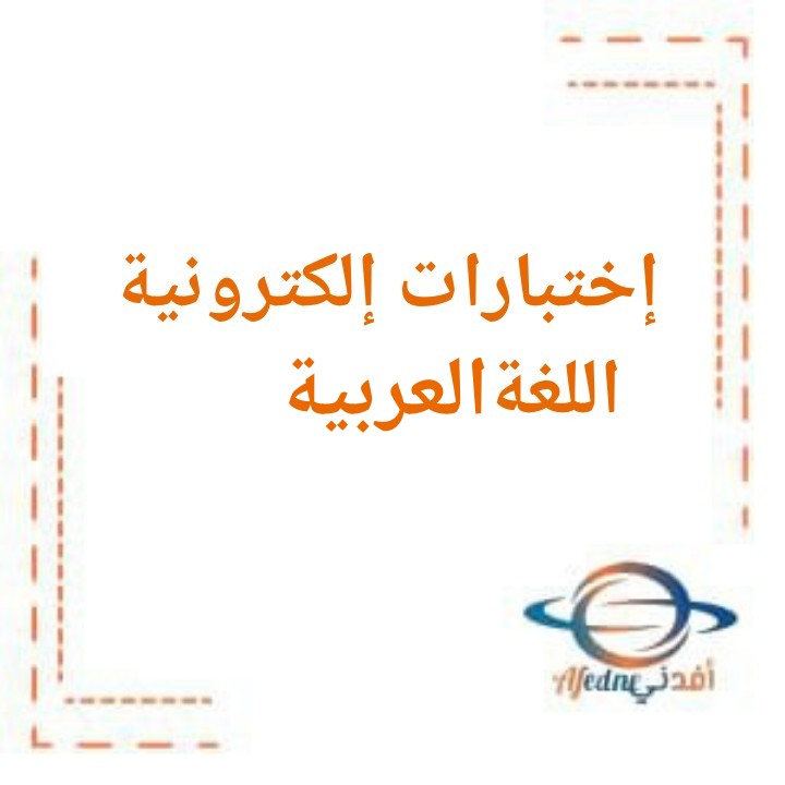 تحميل اختبارات إلكترونية في اللغة العربية للصف التاسع الفصل الدراسي الثاني