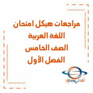 مراجعات هيكل امتحان اللغة العربية الخامس فصل أول منهج الإمارات