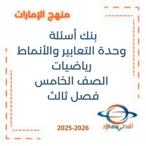 بنك أسئلة وحدة التعابير والأنماط رياضيات الصف الخامس فصل ثالث