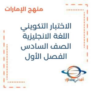 الاختبار التكويني اللغة الانجليزية الصف السادس فصل أول منهج الإمارات