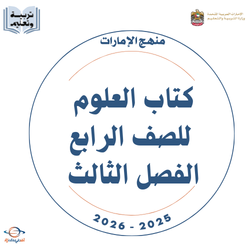 كتاب العلوم للصف الرابع الفصل الثالث 2026 منهج الإمارات