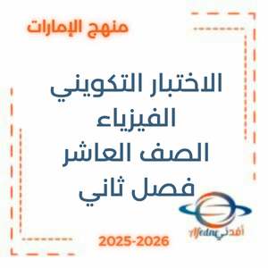 الاختبار التكويني الأول الفيزياء الصف العاشر الإمارات