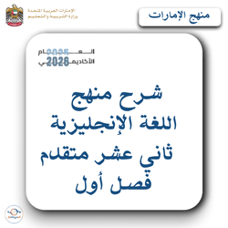 شرح منهج اللغة الإنجليزية ثاني عشر متقدم فصل أول الإمارات