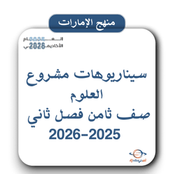 بنك سيناريوهات مشروع العلوم صف ثامن فصل ثاني 2025-2026