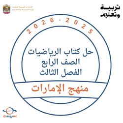 حل كتاب الرياضيات الصف الرابع الفصل الثالث الإمارات